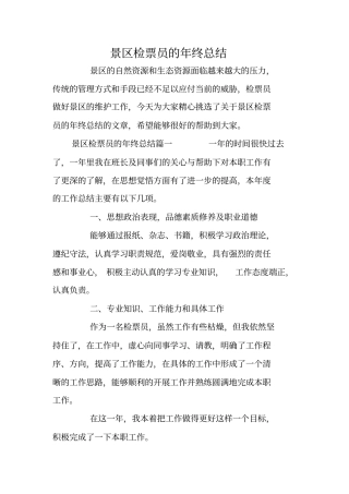 景区检票员的年终总结