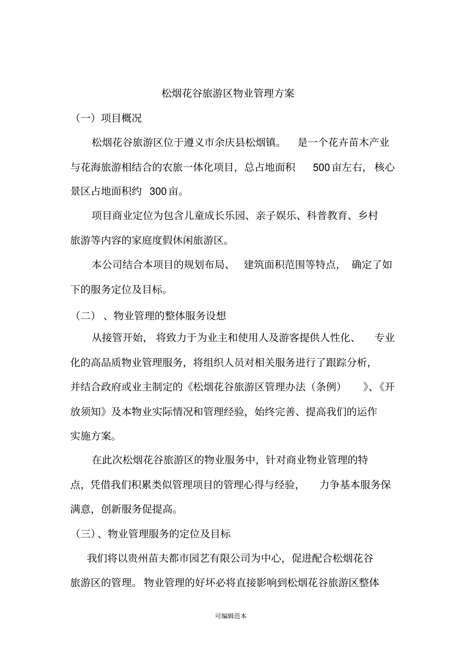 景区物业管理方案_第2页