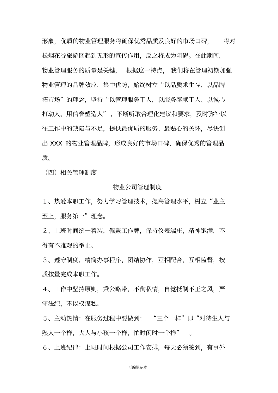 景区物业管理方案_第3页