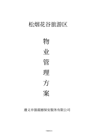 景区物业管理方案