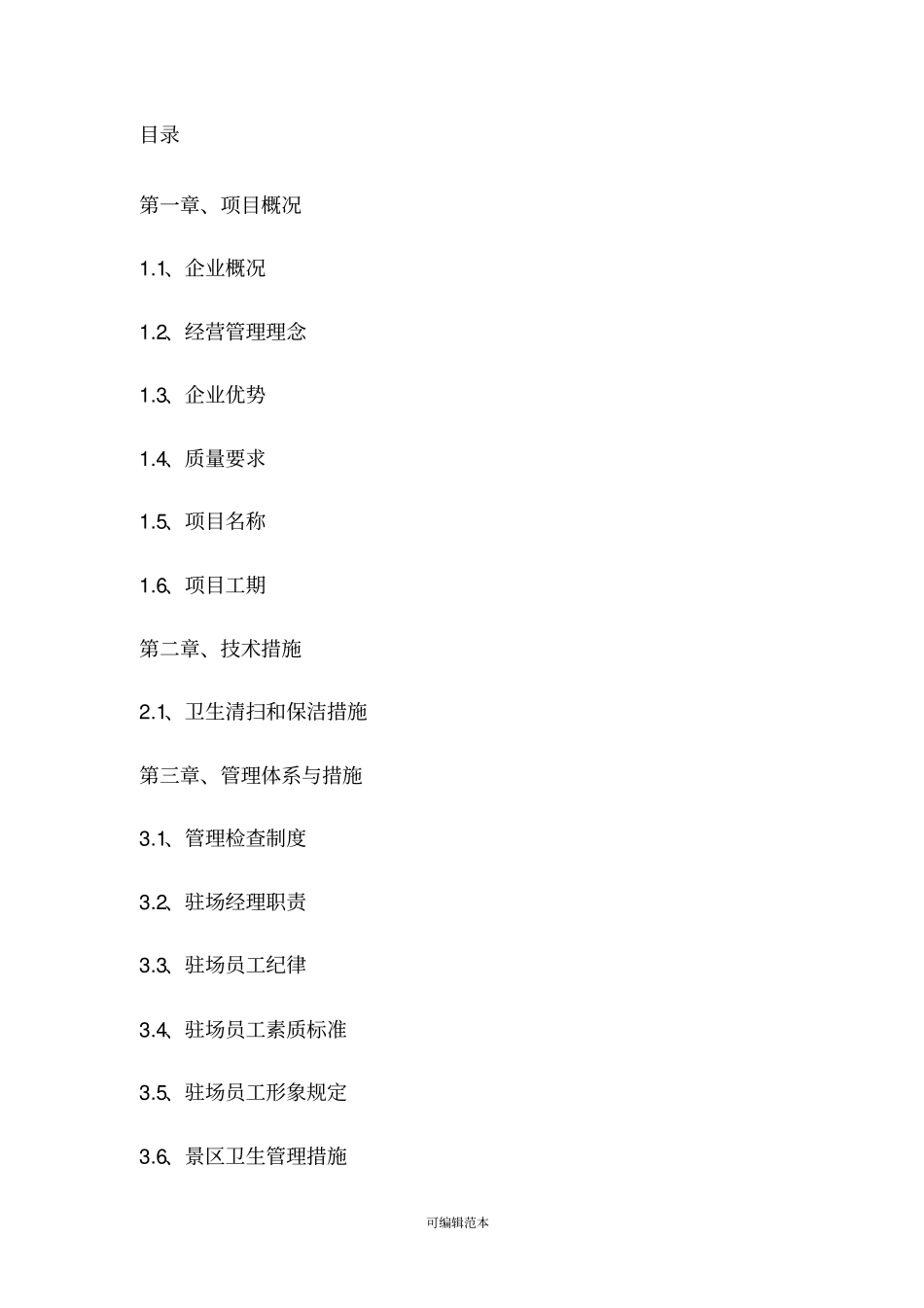 景区环境卫生施工组织技术措施_第1页