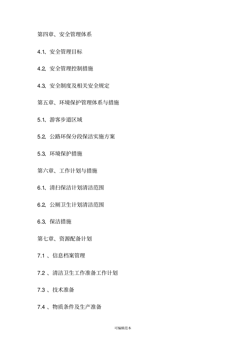 景区环境卫生施工组织技术措施_第2页