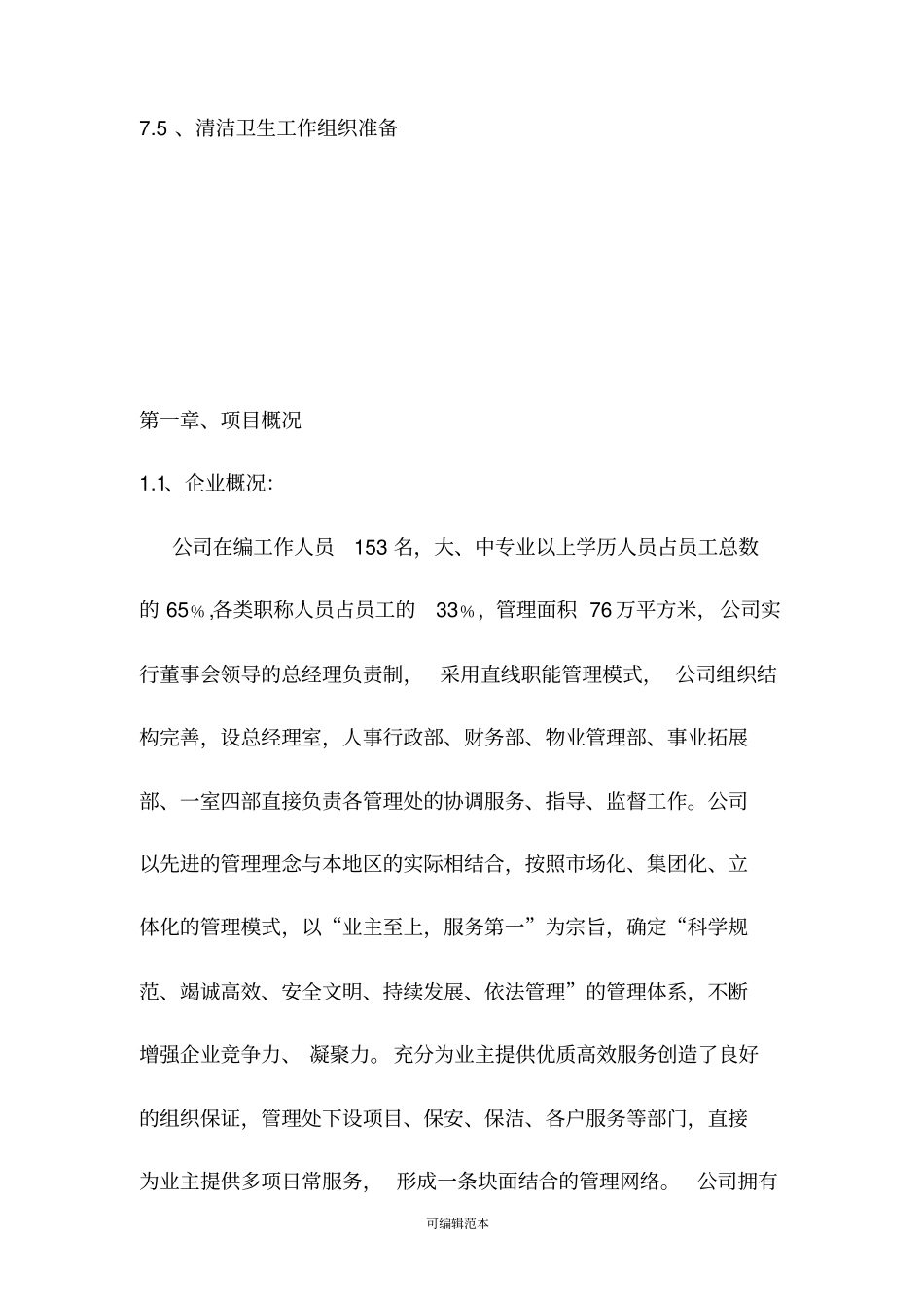 景区环境卫生施工组织技术措施_第3页