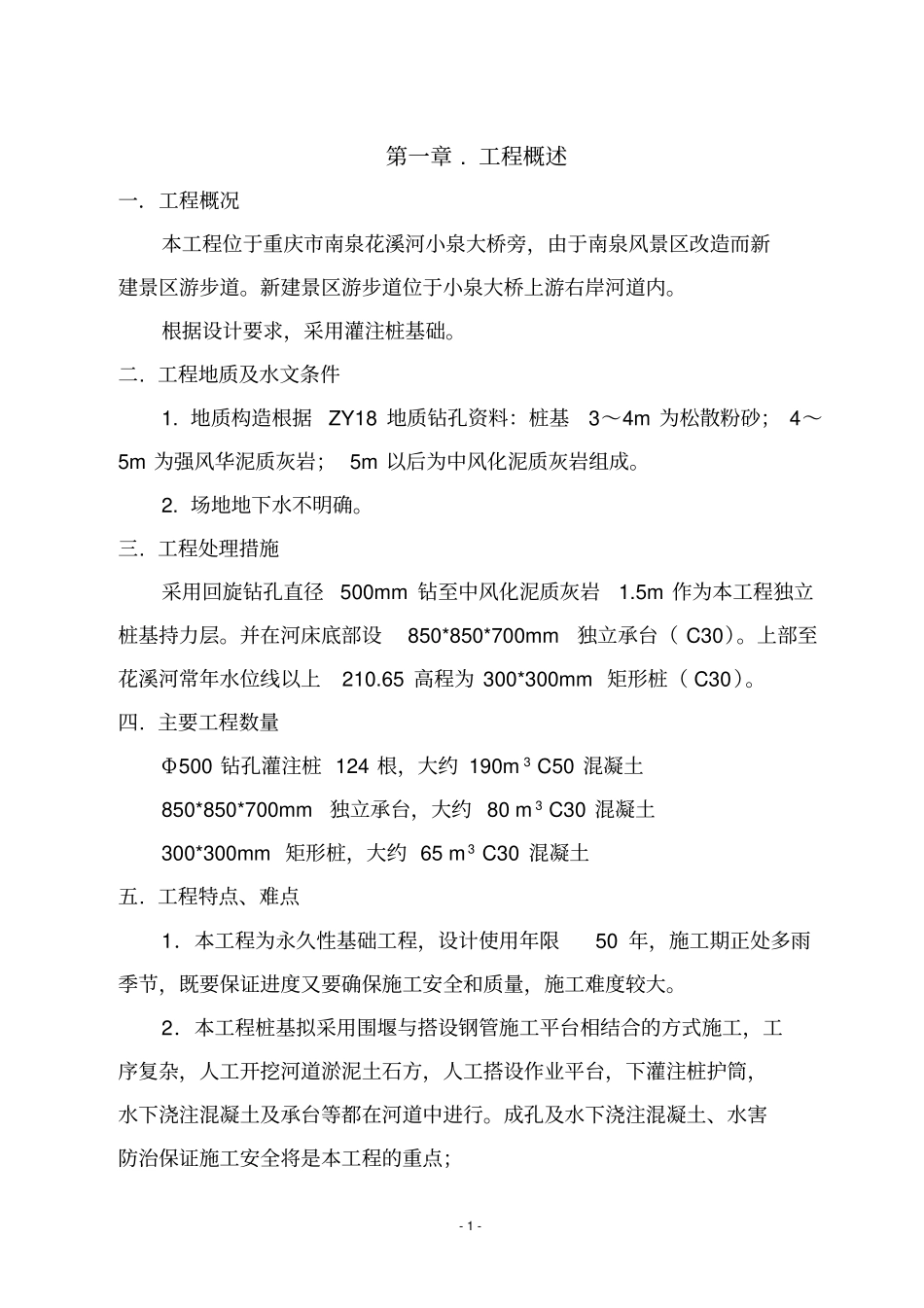 景区游步道桩基工程施工组织设计范本_第1页