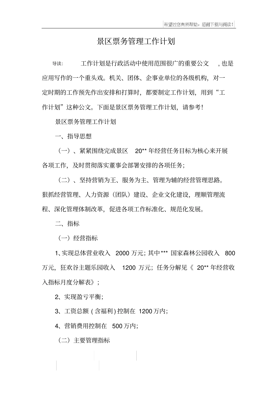 景区票务管理工作计划_第1页
