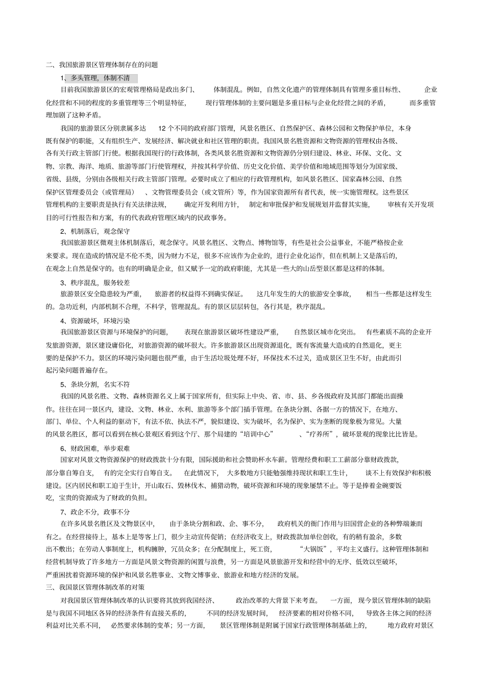 景区管理体制的优化_第1页