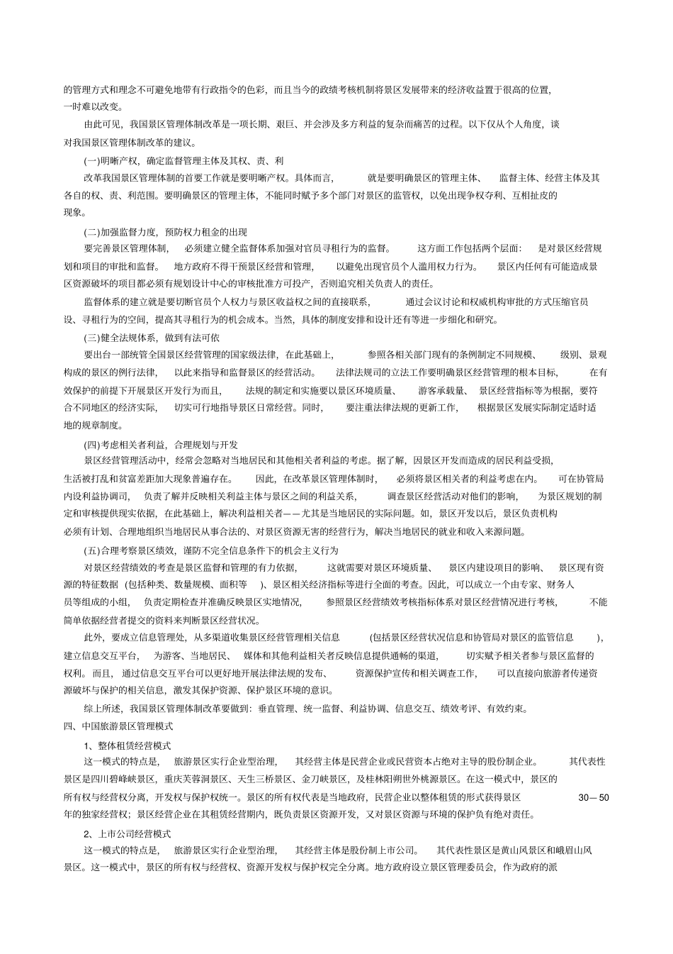 景区管理体制的优化_第2页
