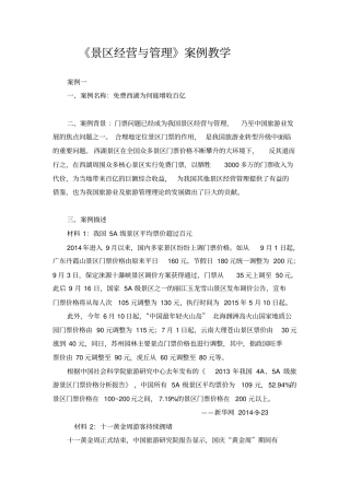 景区经营与管理案例教学分析