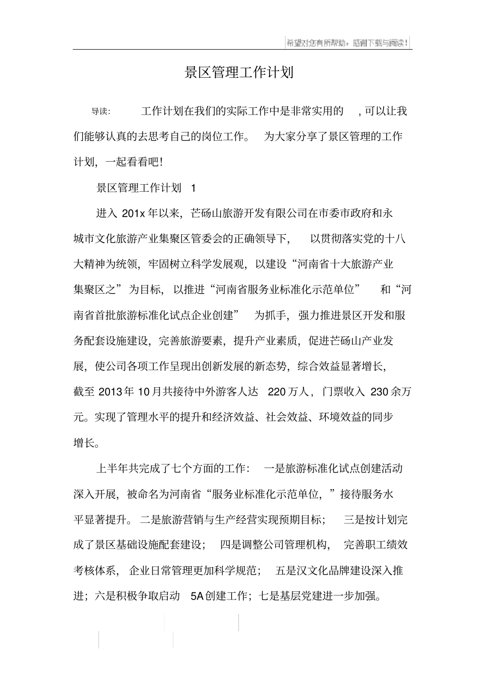 景区管理工作计划_第1页