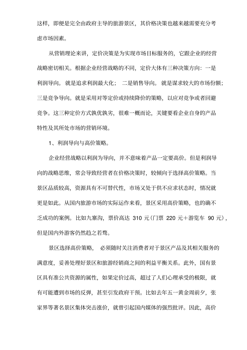 景区营销的价格策略_第2页