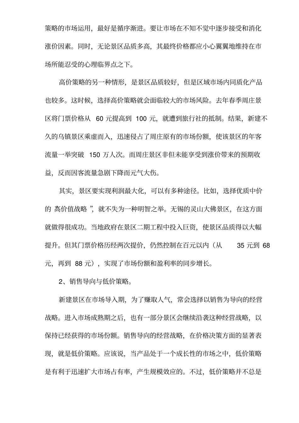 景区营销的价格策略_第3页