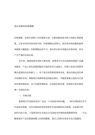 景区营销的价格策略