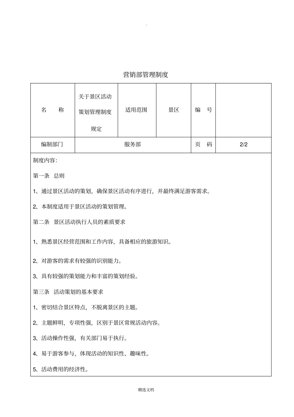 景区营销部管理手册_第3页