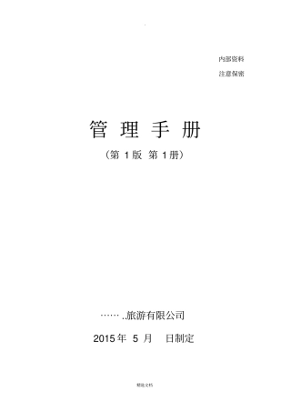 景区营销部管理手册