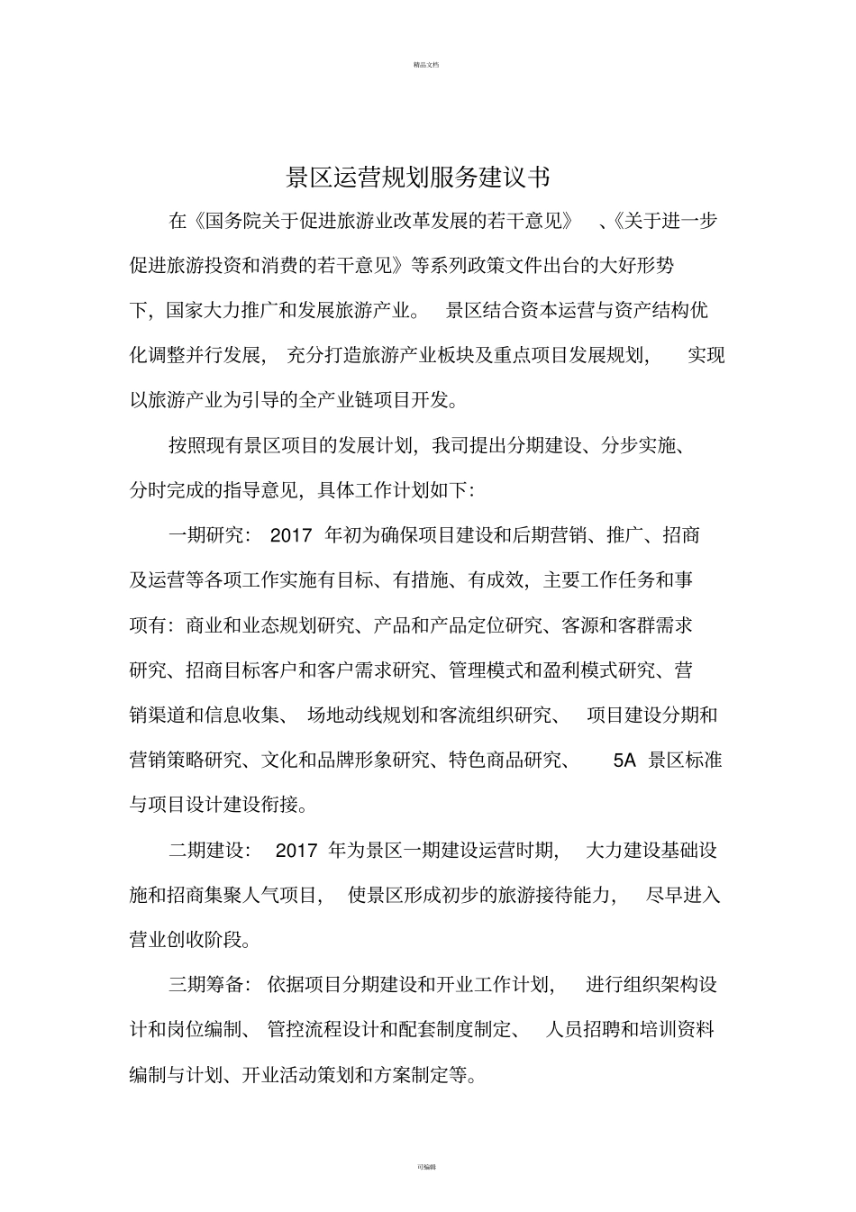 景区运营实施方案服务建议书_第2页