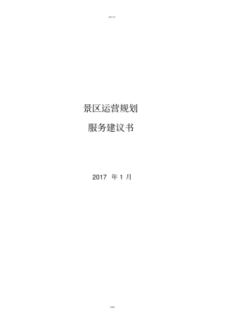 景区运营实施方案服务建议书