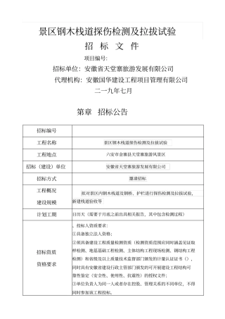 景区钢木栈道探伤检测及拉拔试验