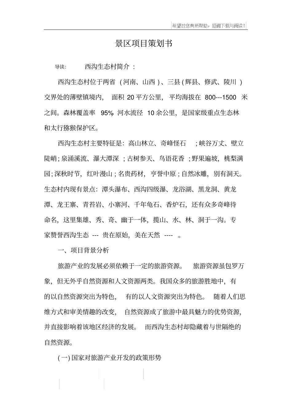 景区项目策划书_第1页