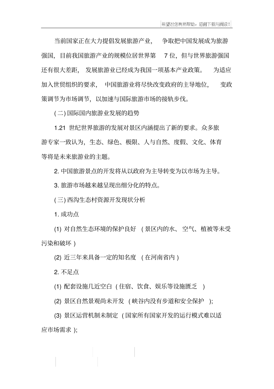 景区项目策划书_第2页