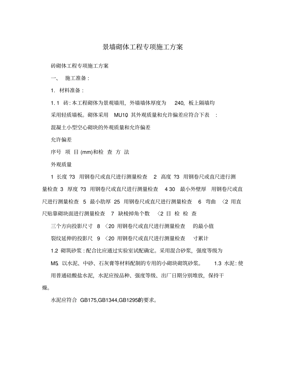 景墙砌体工程专项施工方案_第1页