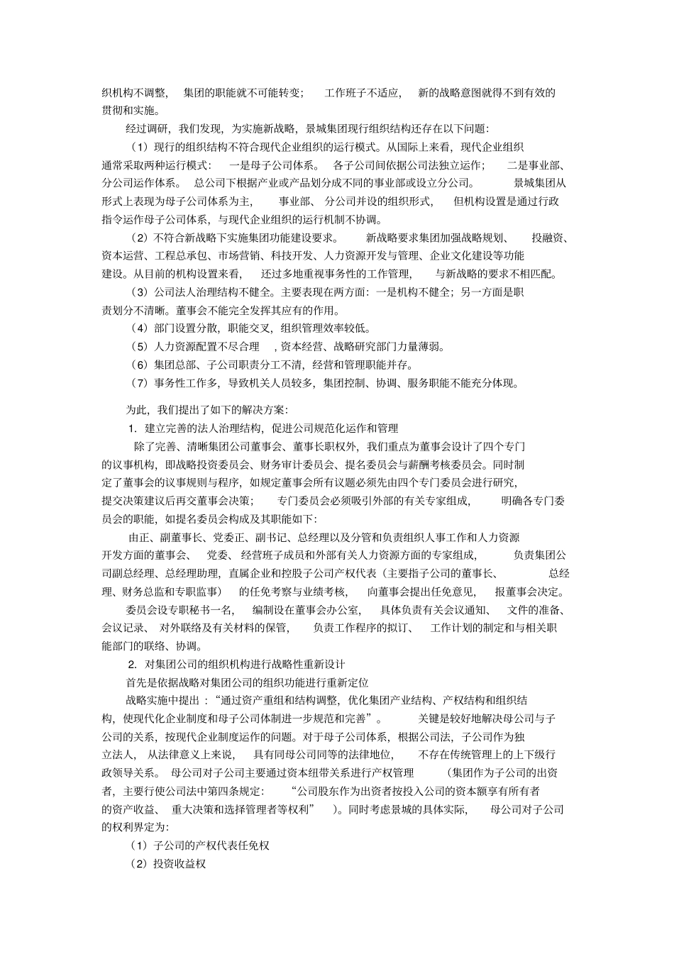 景城建筑集团公司组织机构变迁的思考_第3页