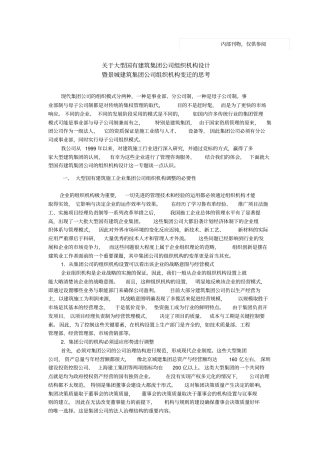 景城建筑集团公司组织机构变迁的思考