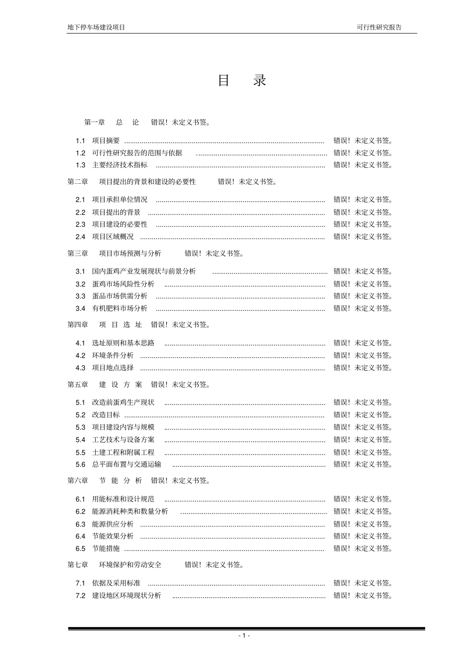 景家园地下停车场建设项目可行性研究报告书_第1页