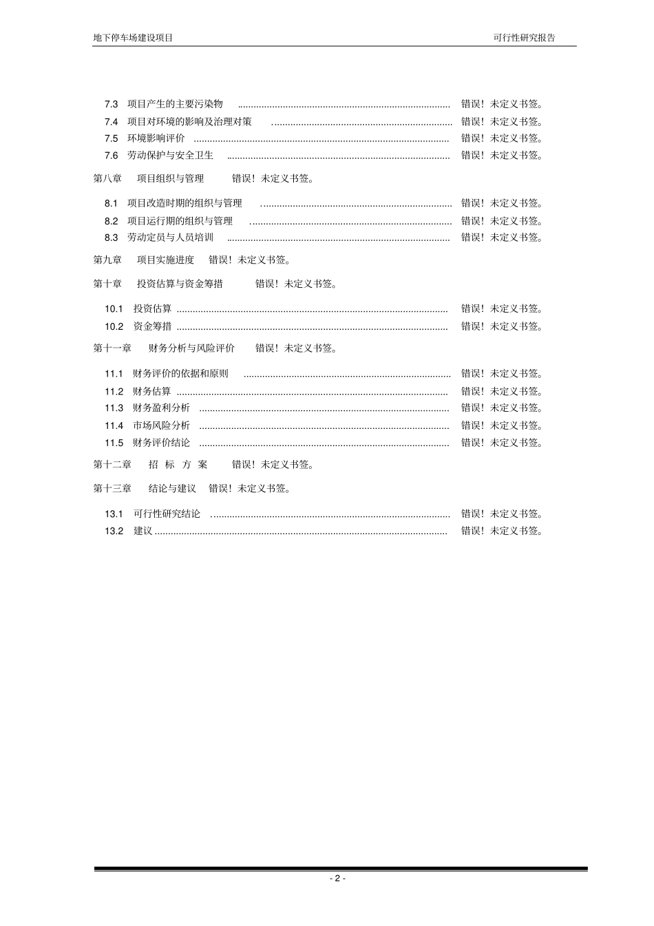 景家园地下停车场建设项目可行性研究报告书_第2页