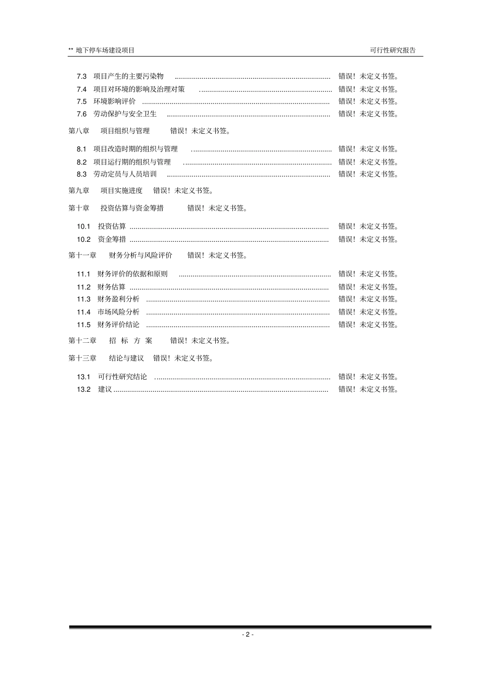 景家园地下停车场建设项目可行性研究报告书书_第2页