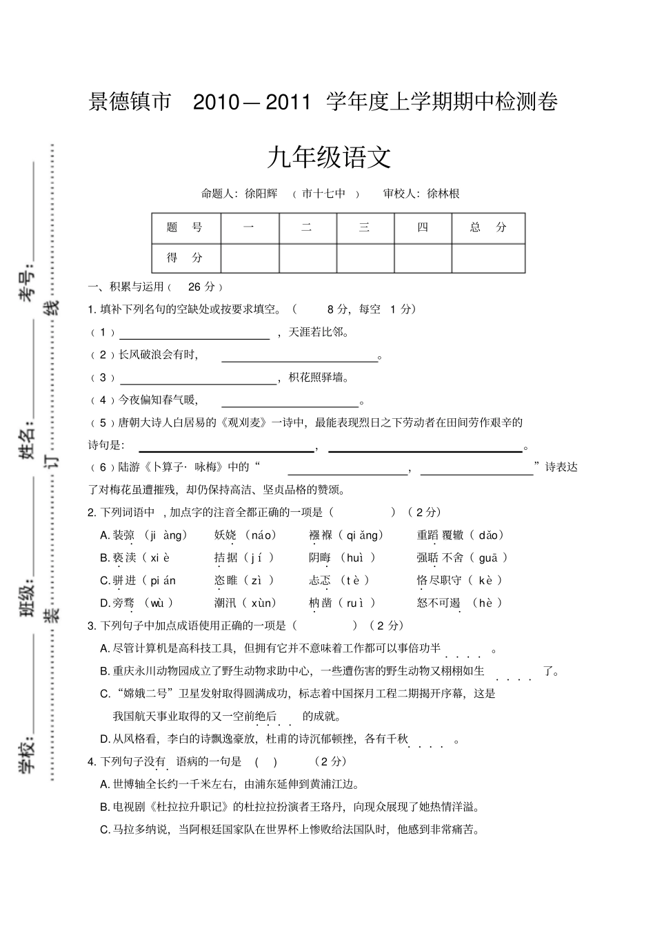 景德镇2010—2011学年人教版九年级上学期期中检测卷_第1页