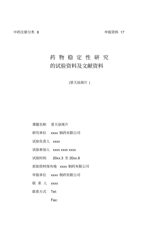 景天祛斑片稳定性研究的试验资料及文献资料分析