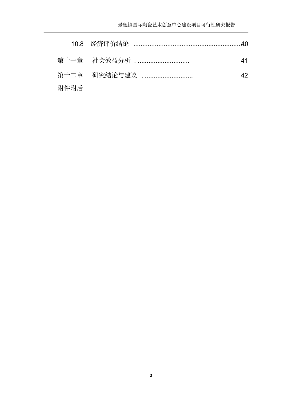 景德镇xx艺术创意中心建设项目可行性研究报告书_第3页