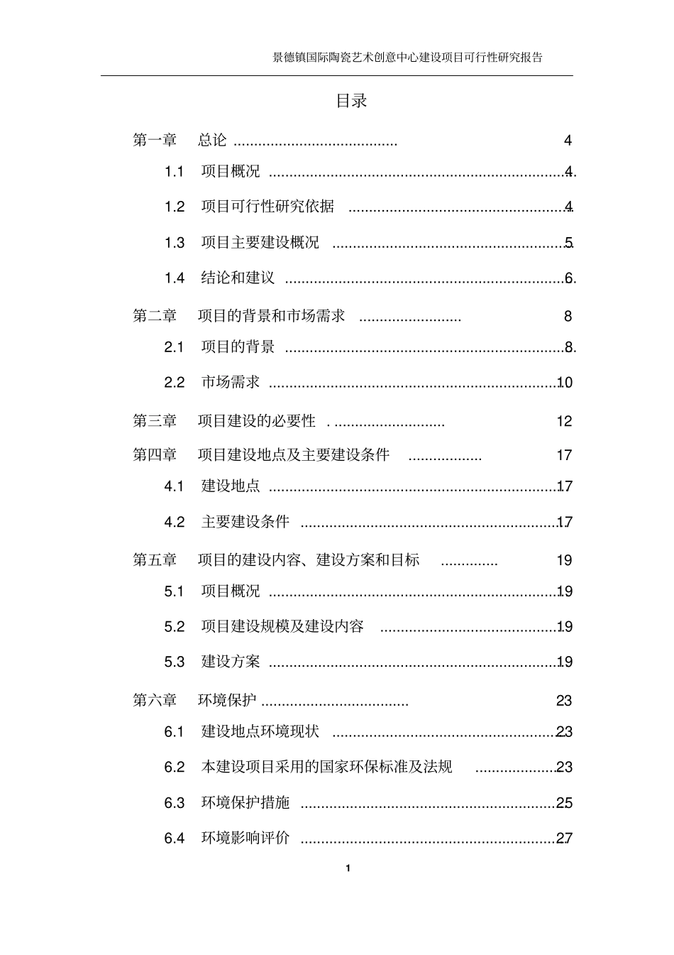 景德镇xx艺术创意中心项目可行性研究报告_第1页