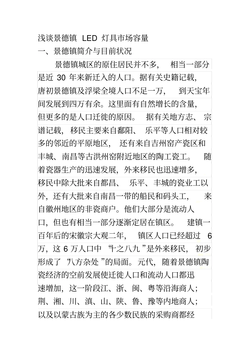 景德镇照明场分析_第2页