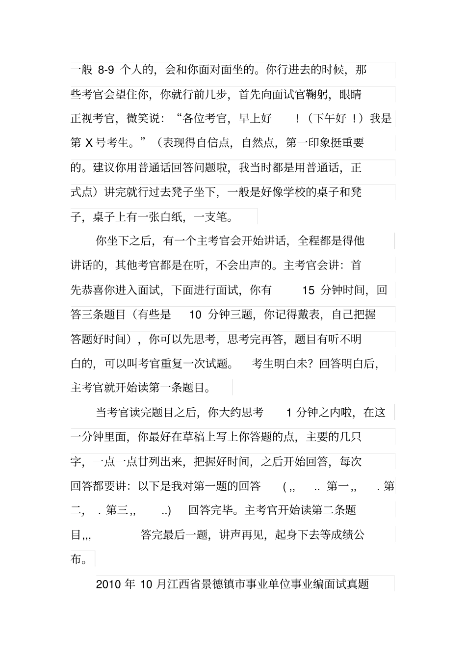 景德镇各地区事业单位招聘工作人员面试真题汇总_第3页