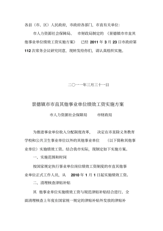 景德镇直其他事业单位绩效工资实施方案