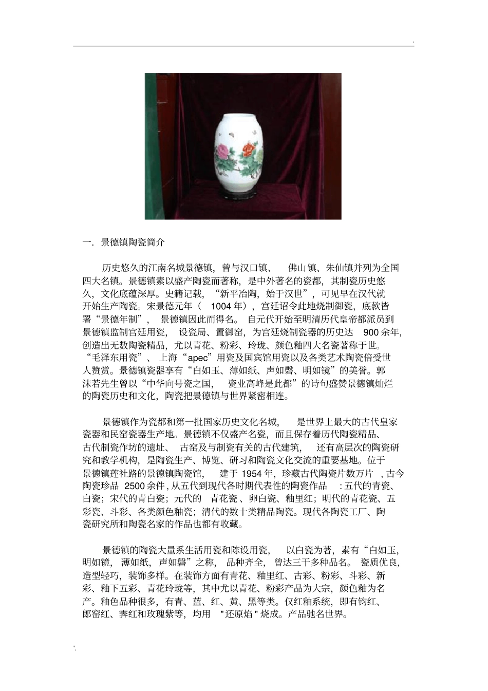 景德镇陶瓷出口现状分析_第1页