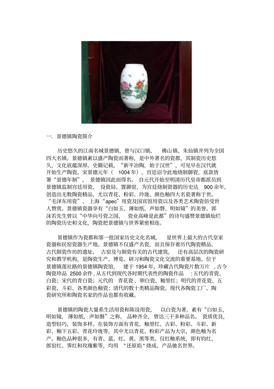 景德镇陶瓷出口现状分析报告_第1页