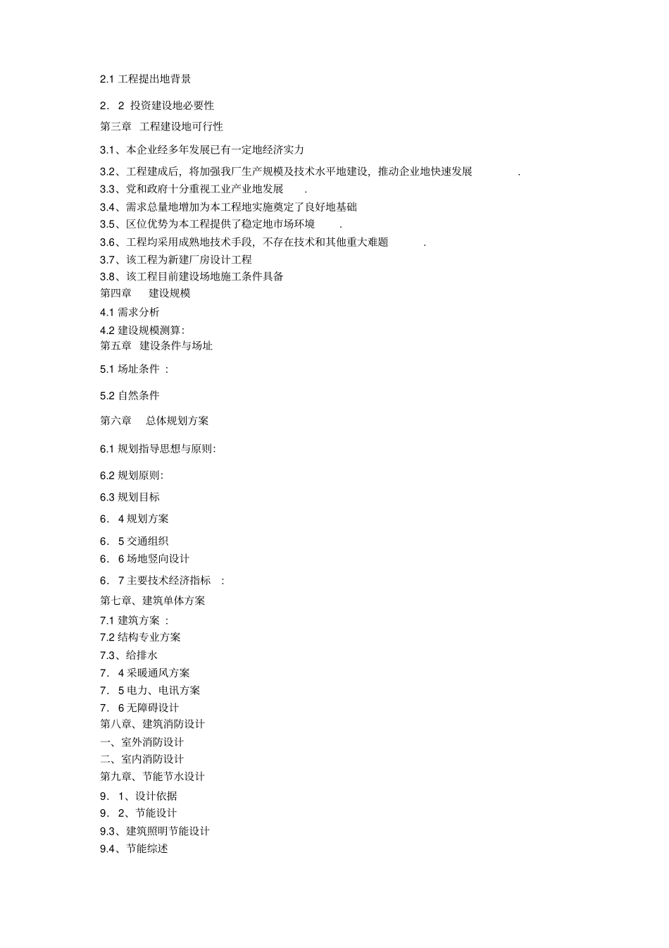 景泰圣龙钢结构新建厂房钢结构生产加工基地项目可行性研究报告_第3页