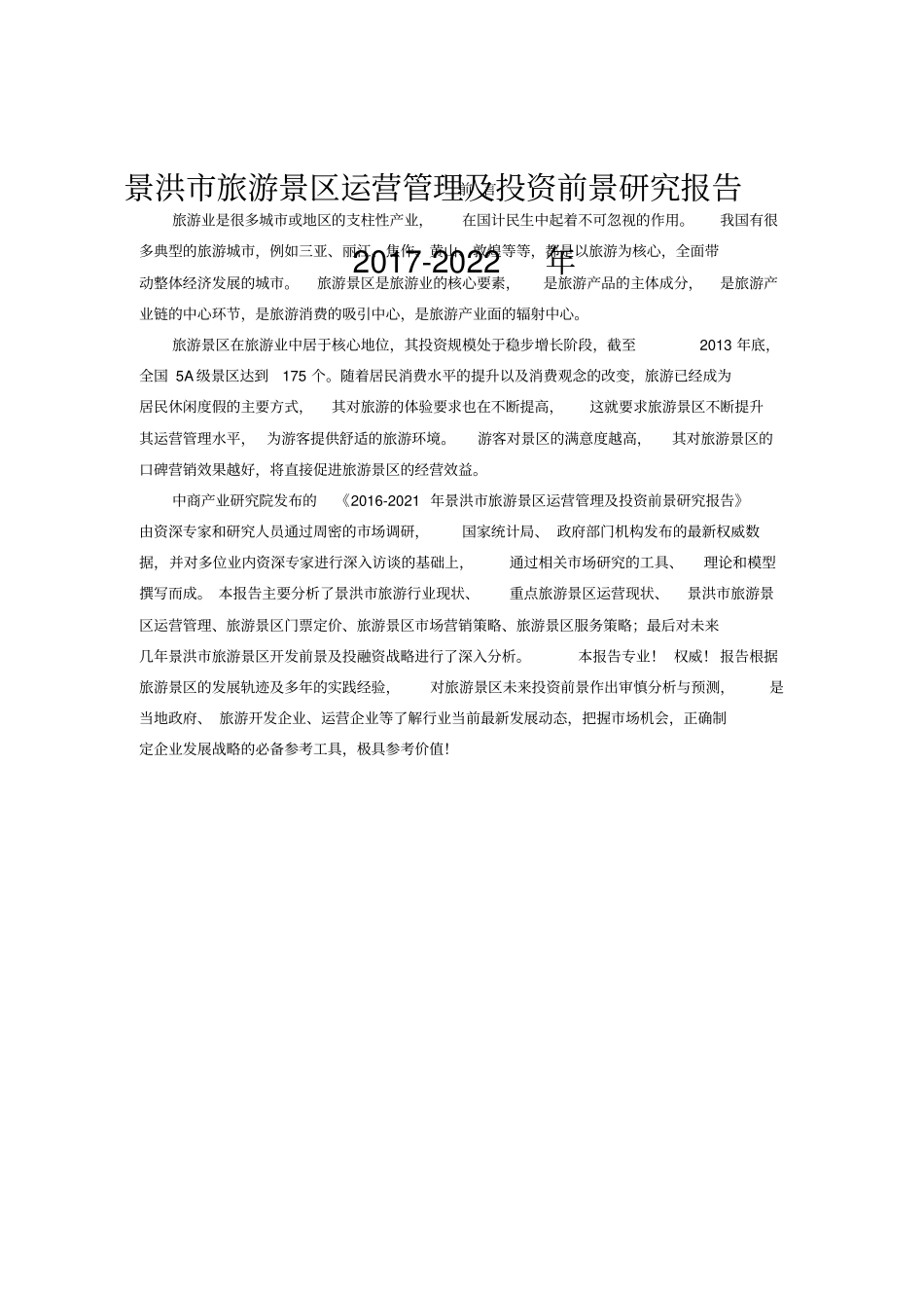 景洪旅游景区行业研究报告_第1页