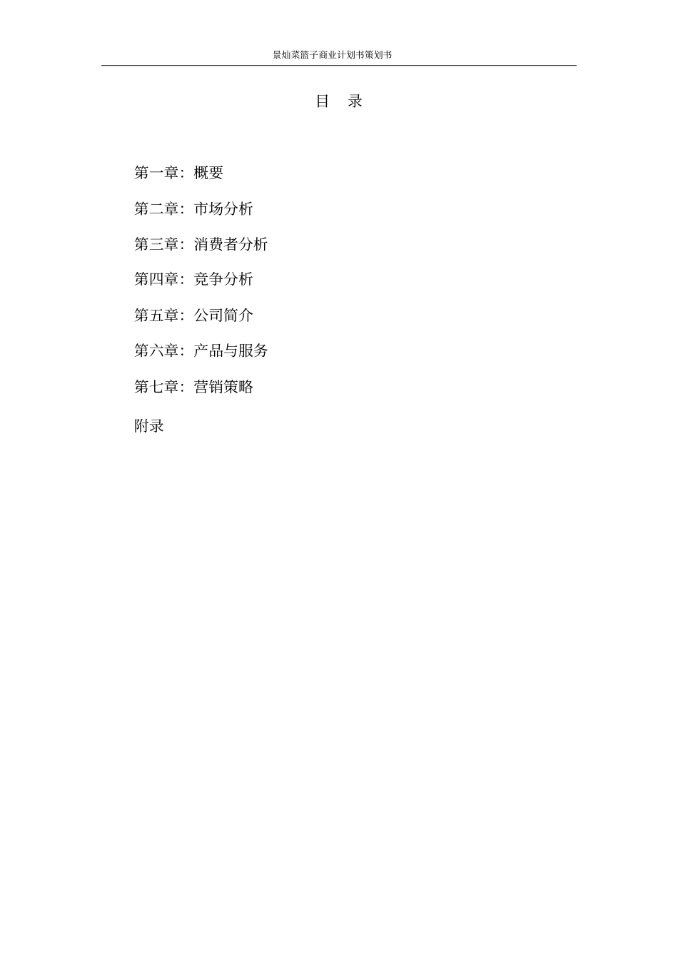 景灿菜篮子可行性研究报告计划书_第2页