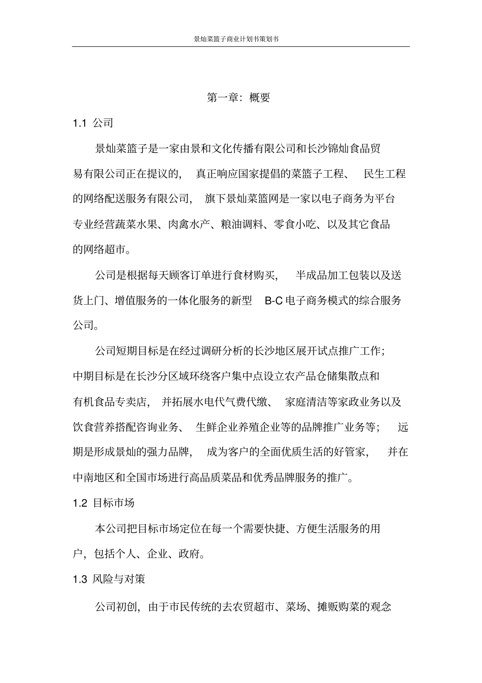 景灿菜篮子可行性研究报告计划书_第3页