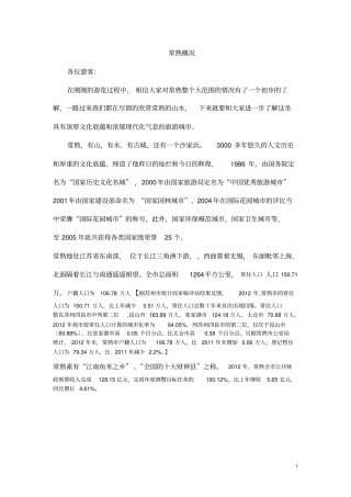景点讲解-常熟概况