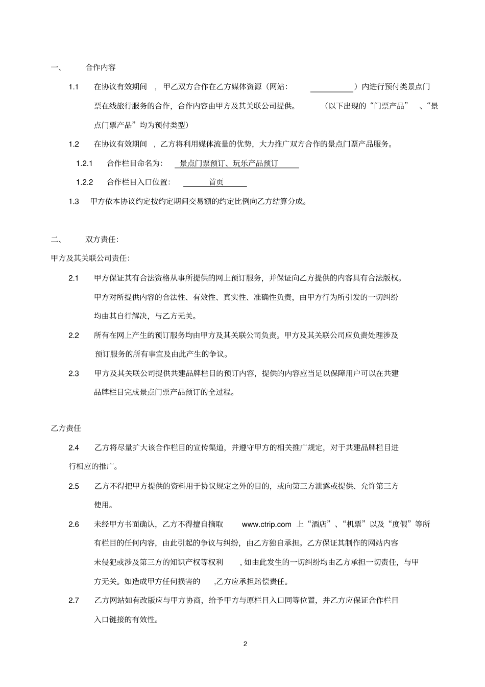 景点门票产品服务合作协议_第2页