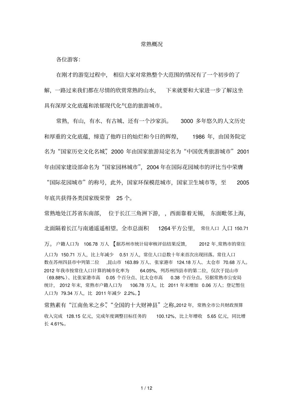 景点讲解常熟介绍_第1页