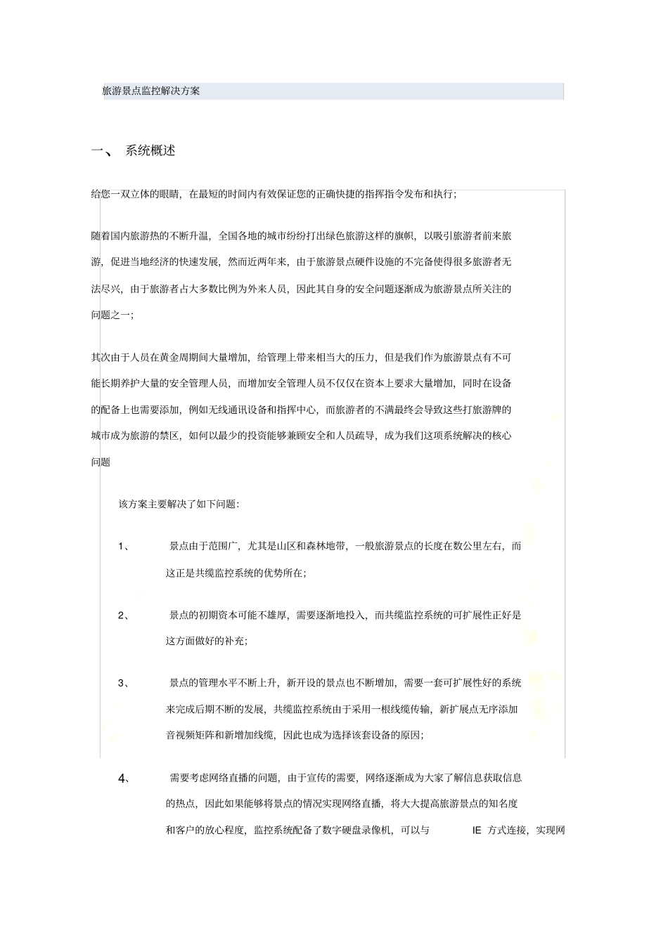 景点监控解决方案_第2页