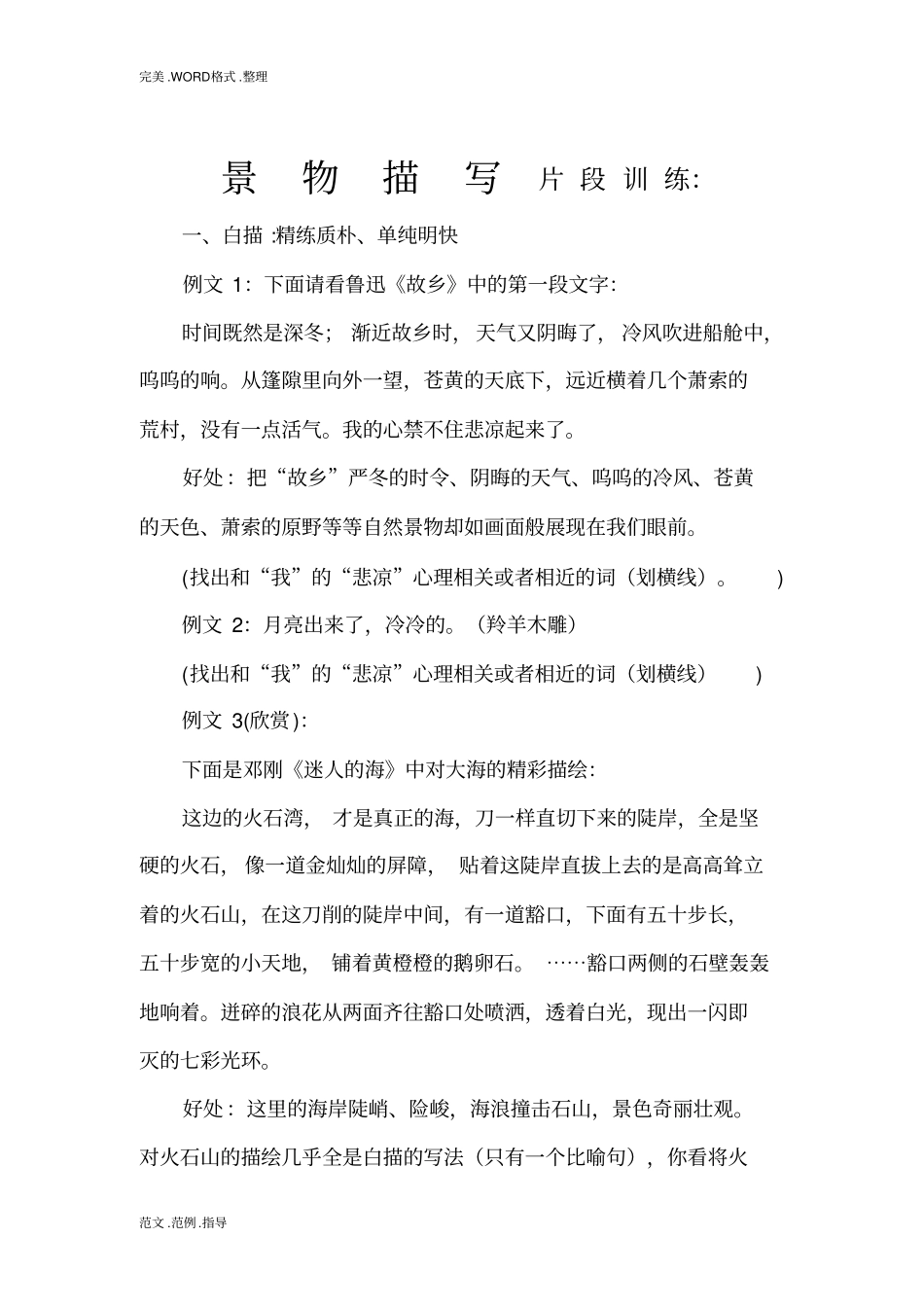 景物描写片段训练_第1页