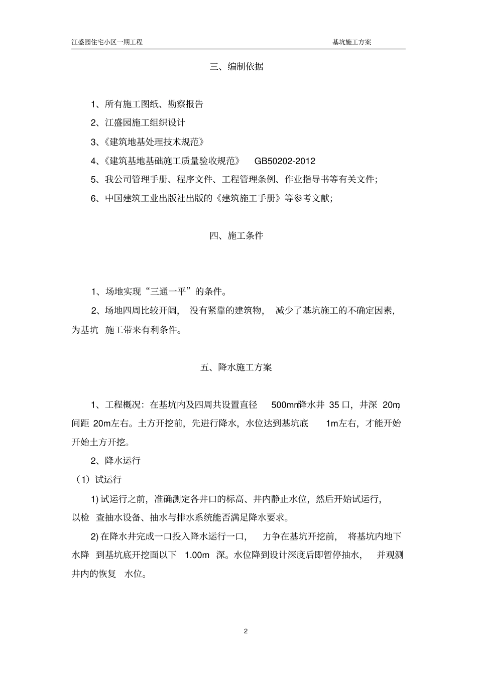 景瑞花园土方开挖方案讲解_第2页