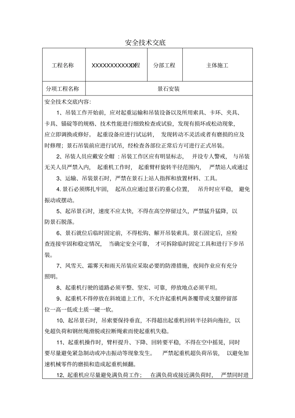 景石安装安全技术交底_第1页