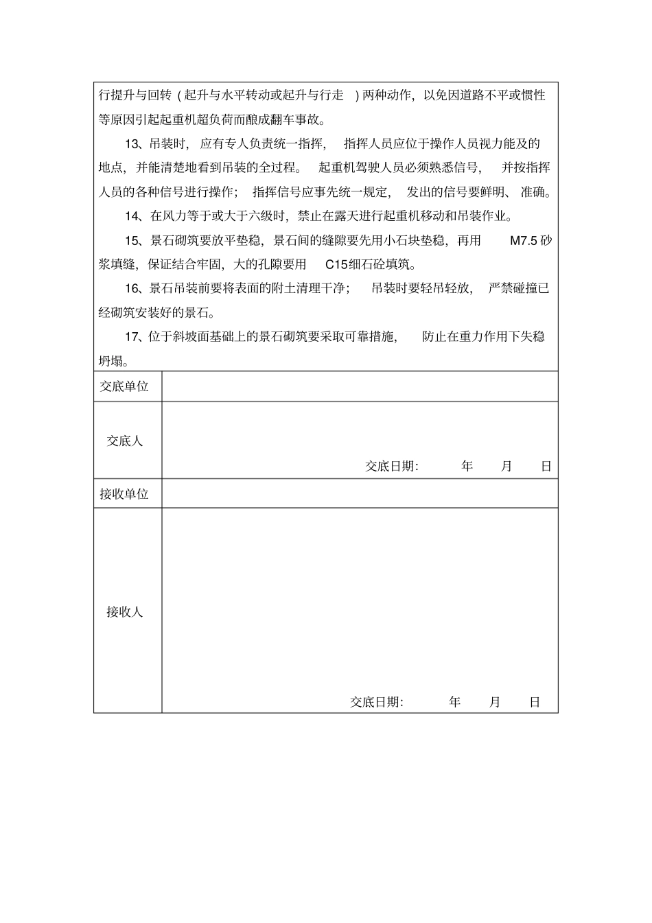 景石安装安全技术交底_第2页